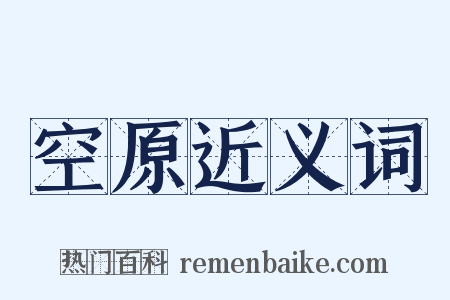 空原近义词是什么意思的图片
